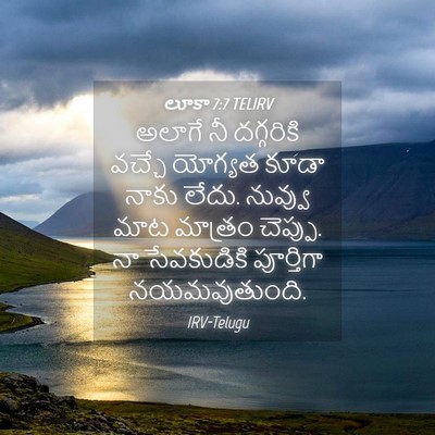 Picture 04 - లూకా 7:7 TELIRV - అలాగే నీ దగ్గరికి - Bible Verse Picture