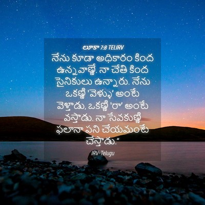 Picture 04 - లూకా 7:8 TELIRV - నేను కూడా అధికారం - Bible Verse Picture