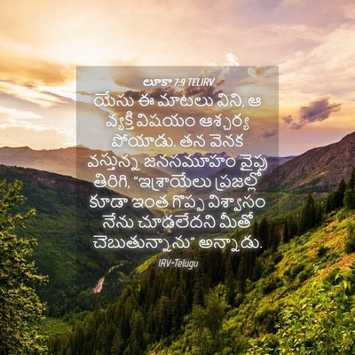 Picture 04 - లూకా 7:9 TELIRV - యేసు ఈ మాటలు విని, - Bible Verse Picture