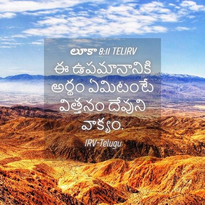 Picture 04 - లూకా 8:11 TELIRV - ఈ ఉపమానానికి - Bible Verse Picture