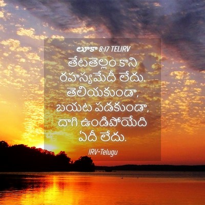 Picture 04 - లూకా 8:17 TELIRV - తేటతెల్లం కాని - Bible Verse Picture