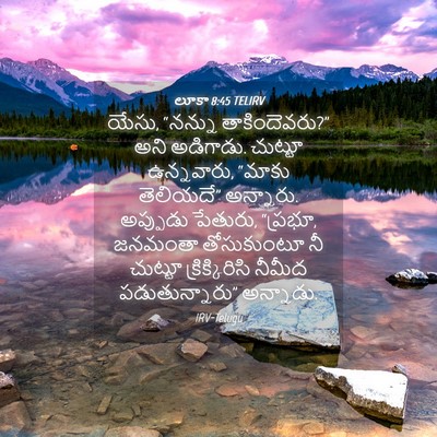 Picture 04 - లూకా 8:45 TELIRV - యేసు, “నన్ను - Bible Verse Picture