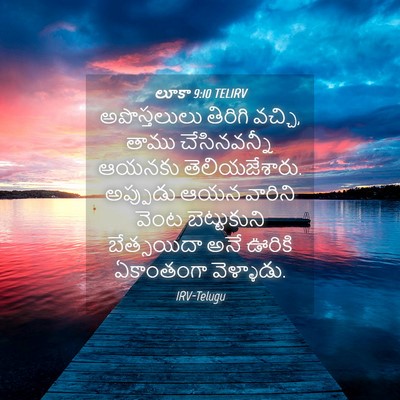 Picture 04 - లూకా 9:10 TELIRV - అపొస్తలులు తిరిగి - Bible Verse Picture