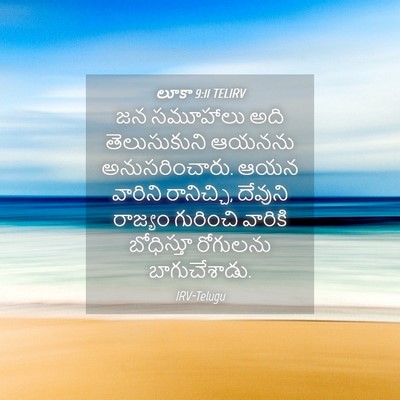 Picture 04 - లూకా 9:11 TELIRV - జన సమూహాలు అది - Bible Verse Picture