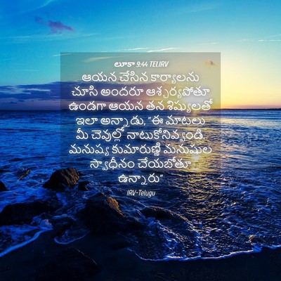 Picture 04 - లూకా 9:44 TELIRV - ఆయన చేసిన - Bible Verse Picture