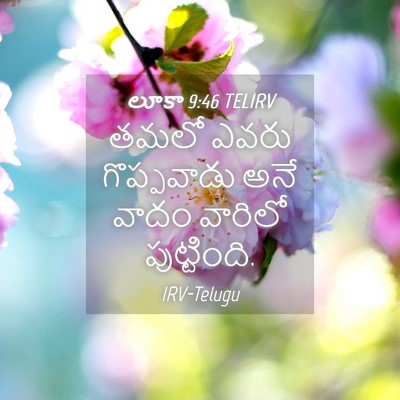 Picture 04 - లూకా 9:46 TELIRV - తమలో ఎవరు - Bible Verse Picture