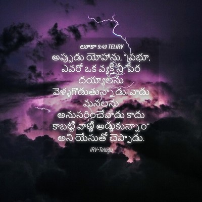 Picture 04 - లూకా 9:49 TELIRV - అప్పుడు యోహాను, - Bible Verse Picture