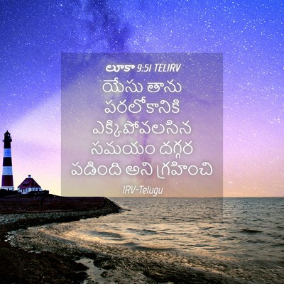 Picture 04 - లూకా 9:51 TELIRV - యేసు తాను - Bible Verse Picture