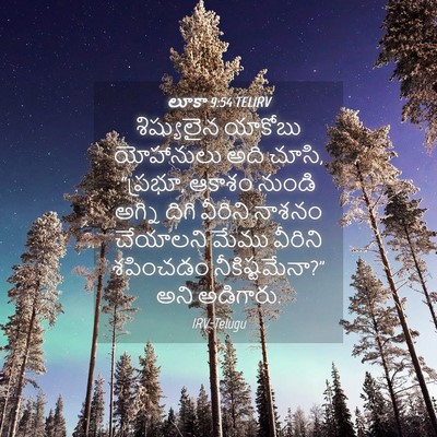 Picture 04 - లూకా 9:54 TELIRV - శిష్యులైన యాకోబు - Bible Verse Picture