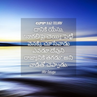 Picture 04 - లూకా 9:62 TELIRV - దానికి యేసు, - Bible Verse Picture