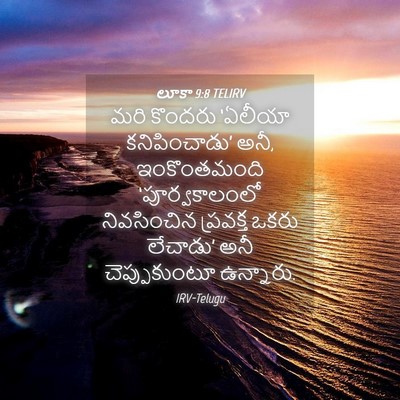 Picture 04 - లూకా 9:8 TELIRV - మరి కొందరు ‘ఏలీయా - Bible Verse Picture