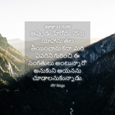 Picture 04 - లూకా 9:9 TELIRV - అప్పుడు హేరోదు - Bible Verse Picture