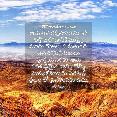 Picture 04 - లేవీకాండం 12:4 TELIRV - ఆమె తన రక్తస్రావం - Bible Verse Picture