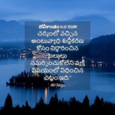 Picture 04 - లేవీకాండం 14:32 TELIRV - చర్మంలో వచ్చిన - Bible Verse Picture
