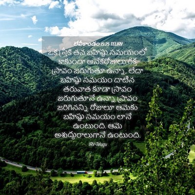 Picture 04 - లేవీకాండం 15:25 TELIRV - ఒక స్త్రీకి తన - Bible Verse Picture