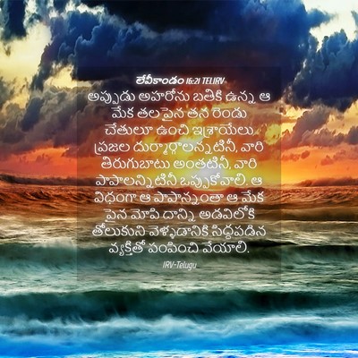 Picture 04 - లేవీకాండం 16:21 TELIRV - అప్పుడు అహరోను - Bible Verse Picture