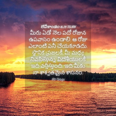 Picture 04 - లేవీకాండం 16:29 TELIRV - మీరు ఏడో నెల పదో - Bible Verse Picture