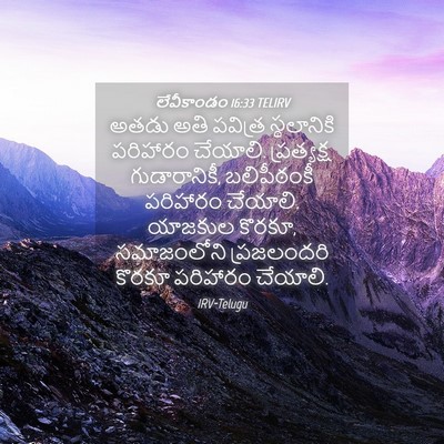 Picture 04 - లేవీకాండం 16:33 TELIRV - అతడు అతి పవిత్ర - Bible Verse Picture