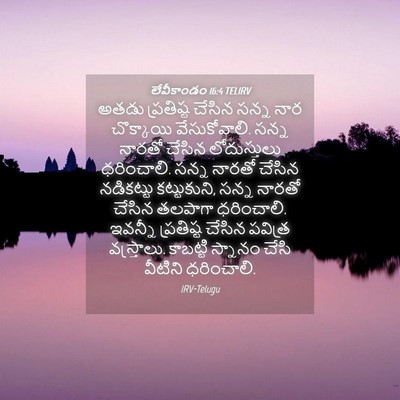 Picture 04 - లేవీకాండం 16:4 TELIRV - అతడు ప్రతిష్ట - Bible Verse Picture