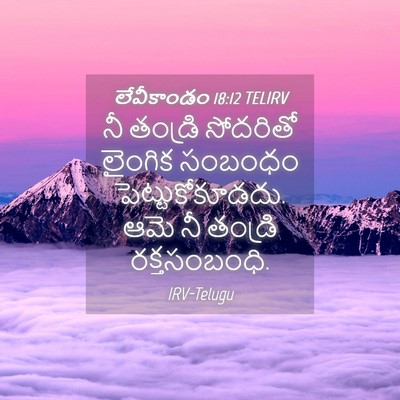 Picture 04 - లేవీకాండం 18:12 TELIRV - నీ తండ్రి సోదరితో - Bible Verse Picture