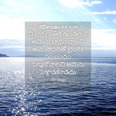 Picture 04 - లేవీకాండం 18:18 TELIRV - నీ భార్య బతికి - Bible Verse Picture