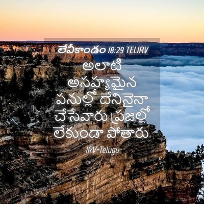 Picture 04 - లేవీకాండం 18:29 TELIRV - అలాటి అసహ్యమైన - Bible Verse Picture