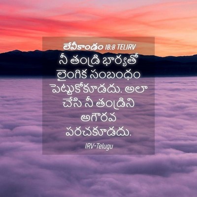 Picture 04 - లేవీకాండం 18:8 TELIRV - నీ తండ్రి భార్యతో - Bible Verse Picture