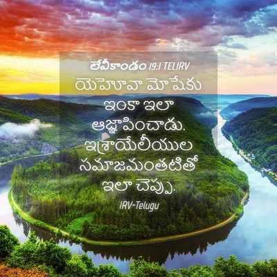 Picture 04 - లేవీకాండం 19:1 TELIRV - యెహోవా మోషేకు - Bible Verse Picture