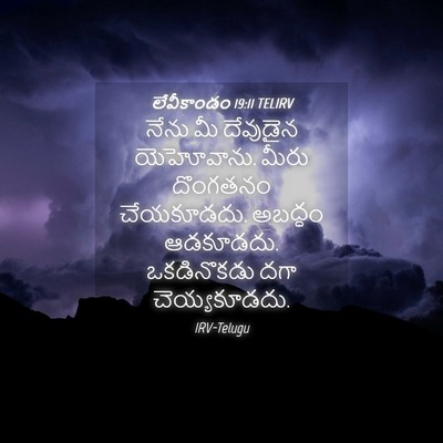 Picture 04 - లేవీకాండం 19:11 TELIRV - నేను మీ దేవుడైన - Bible Verse Picture