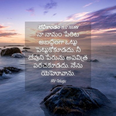Picture 04 - లేవీకాండం 19:12 TELIRV - నా నామం పేరిట - Bible Verse Picture