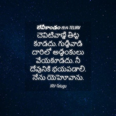 Picture 04 - లేవీకాండం 19:14 TELIRV - చెవిటివాణ్ణి - Bible Verse Picture