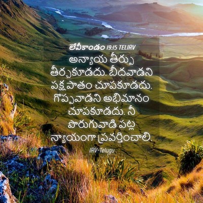 Picture 04 - లేవీకాండం 19:15 TELIRV - అన్యాయ తీర్పు - Bible Verse Picture