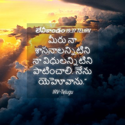 Picture 04 - లేవీకాండం 19:37 TELIRV - మీరు నా - Bible Verse Picture