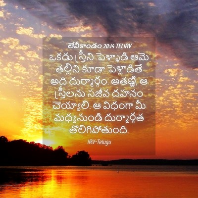 Picture 04 - లేవీకాండం 20:14 TELIRV - ఒకడు స్త్రీని - Bible Verse Picture