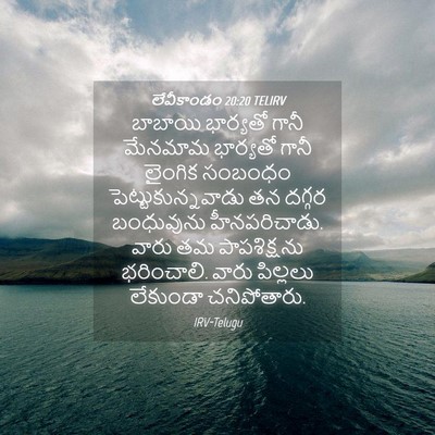 Picture 04 - లేవీకాండం 20:20 TELIRV - బాబాయి భార్యతో - Bible Verse Picture