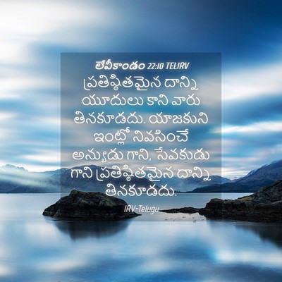 Picture 04 - లేవీకాండం 22:10 TELIRV - ప్రతిష్ఠితమైన - Bible Verse Picture