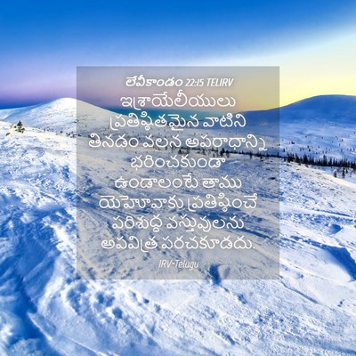 Picture 04 - లేవీకాండం 22:15 TELIRV - ఇశ్రాయేలీయులు - Bible Verse Picture