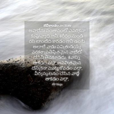 Picture 04 - లేవీకాండం 22:4 TELIRV - అహరోను సంతానంలో - Bible Verse Picture