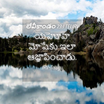 Picture 04 - లేవీకాండం 23:1 TELIRV - యెహోవా మోషేకు ఇలా - Bible Verse Picture