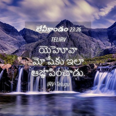 Picture 04 - లేవీకాండం 23:26 TELIRV - యెహోవా మోషేకు ఇలా - Bible Verse Picture
