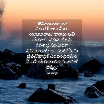 Picture 04 - లేవీకాండం 23:8 TELIRV - ఏడు రోజులు మీరు - Bible Verse Picture