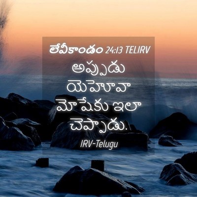 Picture 04 - లేవీకాండం 24:13 TELIRV - అప్పుడు యెహోవా - Bible Verse Picture