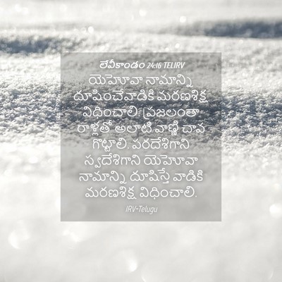 Picture 04 - లేవీకాండం 24:16 TELIRV - యెహోవా నామాన్ని - Bible Verse Picture