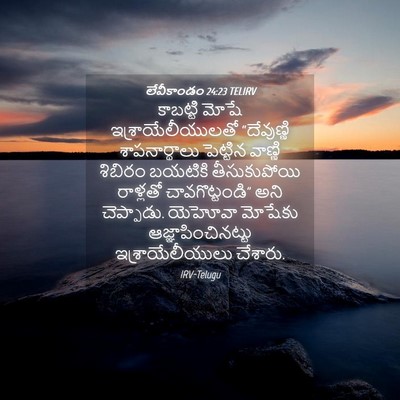 Picture 04 - లేవీకాండం 24:23 TELIRV - కాబట్టి మోషే - Bible Verse Picture