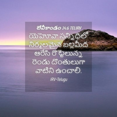 Picture 04 - లేవీకాండం 24:6 TELIRV - యెహోవా సన్నిధిలో - Bible Verse Picture