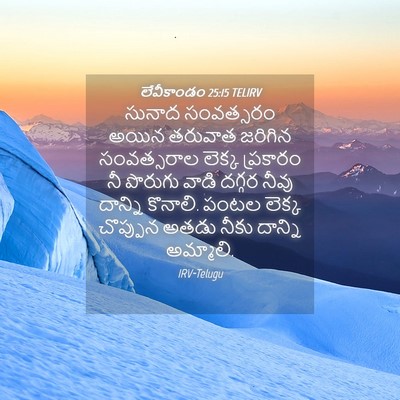 Picture 04 - లేవీకాండం 25:15 TELIRV - సునాద సంవత్సరం - Bible Verse Picture