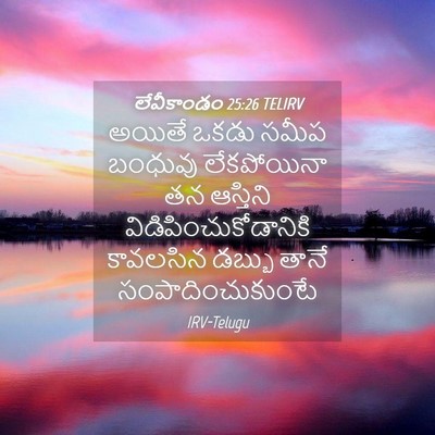 Picture 04 - లేవీకాండం 25:26 TELIRV - అయితే ఒకడు సమీప - Bible Verse Picture