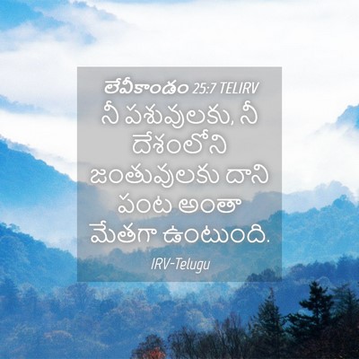 Picture 04 - లేవీకాండం 25:7 TELIRV - నీ పశువులకు, నీ - Bible Verse Picture