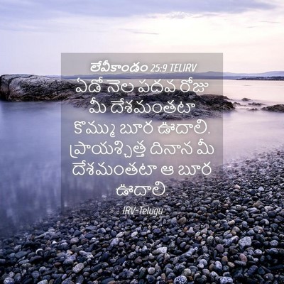 Picture 04 - లేవీకాండం 25:9 TELIRV - ఏడో నెల పదవ రోజు మీ - Bible Verse Picture