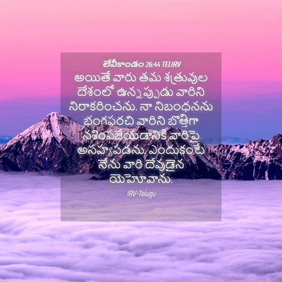 Picture 04 - లేవీకాండం 26:44 TELIRV - అయితే వారు తమ - Bible Verse Picture